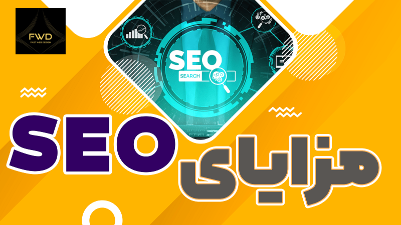 مزایای سئو سایت در مشهد