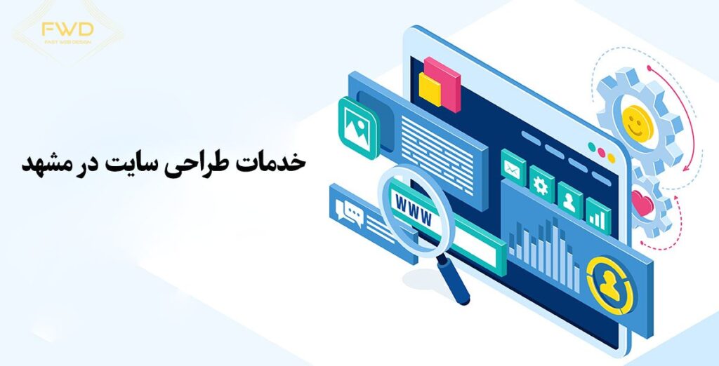 راهنمای طراحی سایت ارزان در مشهد